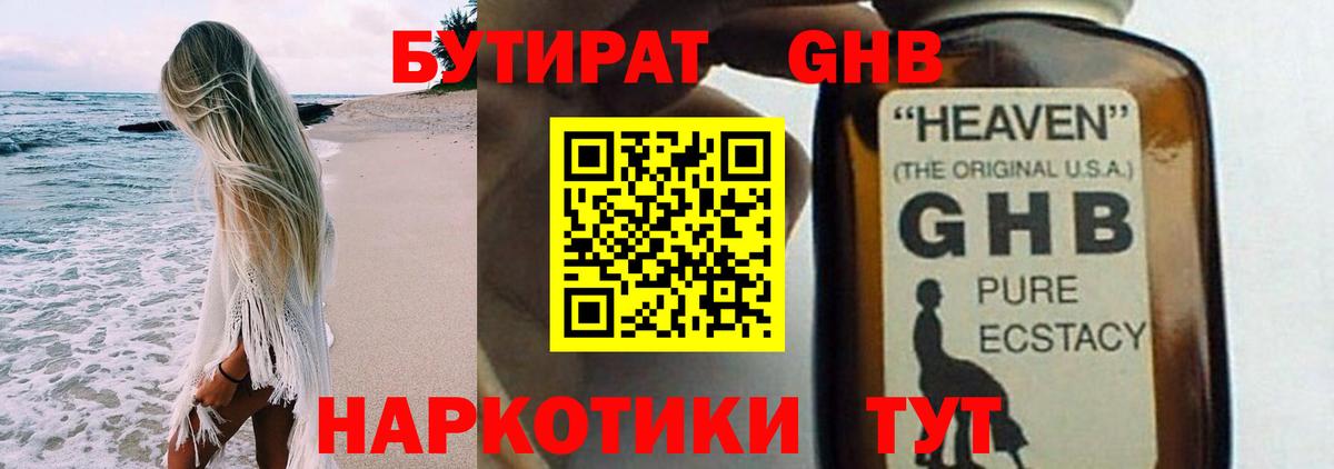 БУТИРАТ GHB  Вход с VPN  Югорск 