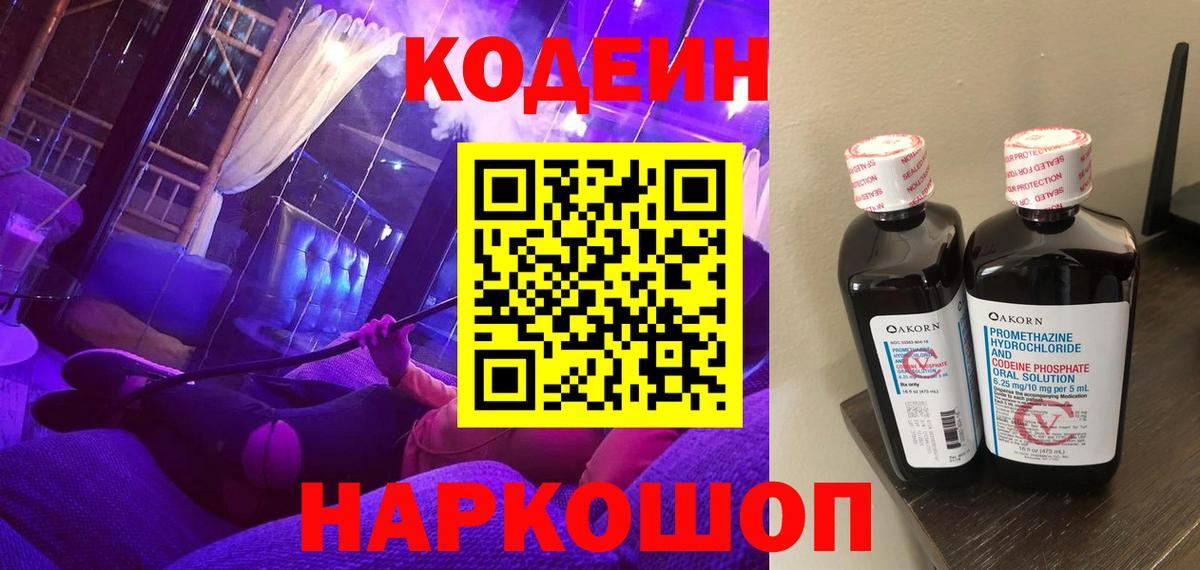 Кодеин напиток Lean (лин)  Вход с VPN  Кодеин Purple Drank  Югорск 