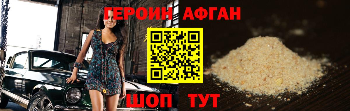 Героин афганец Югорск